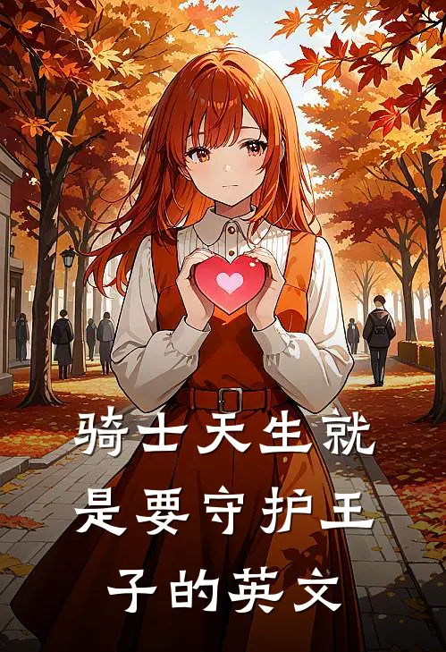 骑士天生就是要守护王子的英文
