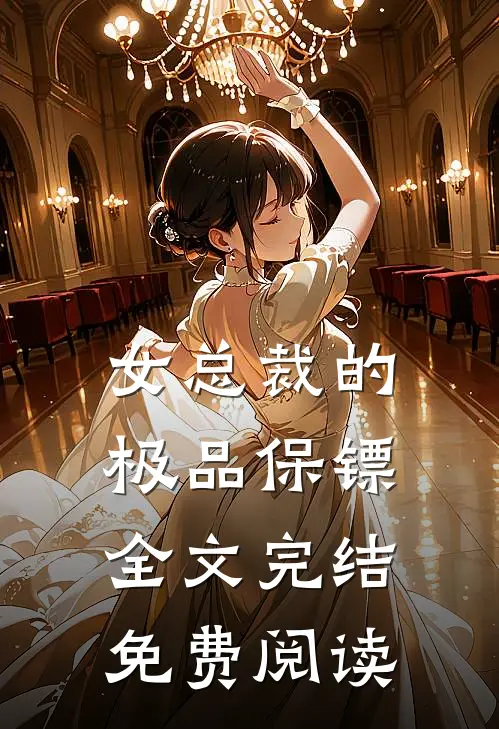女总裁的极品保镖全文完结免费阅读