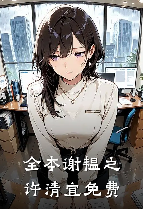 全本谢韫之许清宜免费