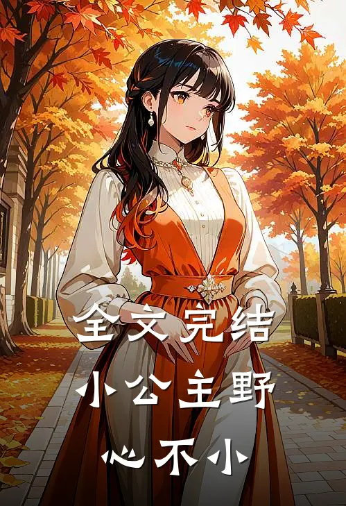 全文完结小公主野心不小