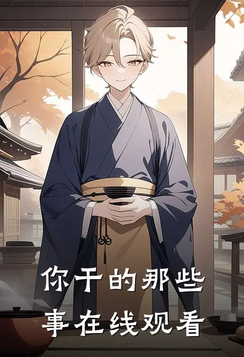 你干的那些事在线观看