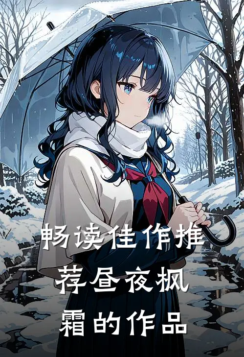 畅读佳作推荐昼夜枫霜的作品