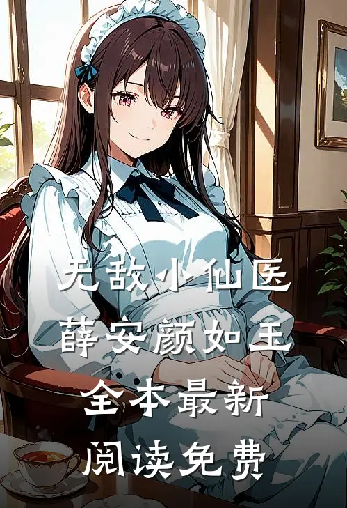 无敌小仙医薛安颜如玉全本最新阅读免费