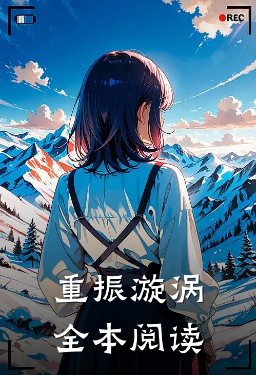 重振漩涡全本阅读