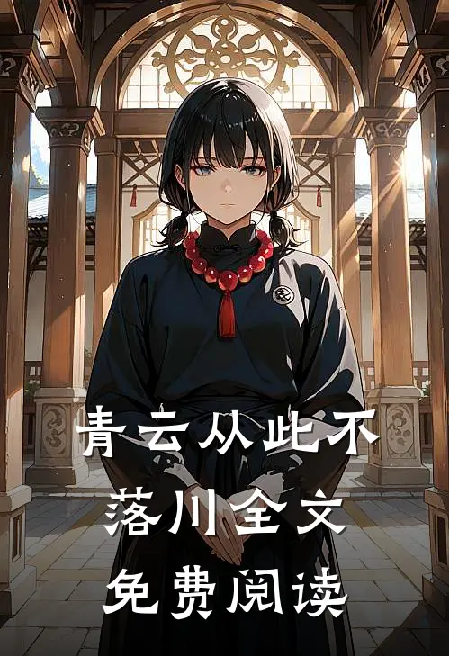 青云从此不落川全文免费阅读