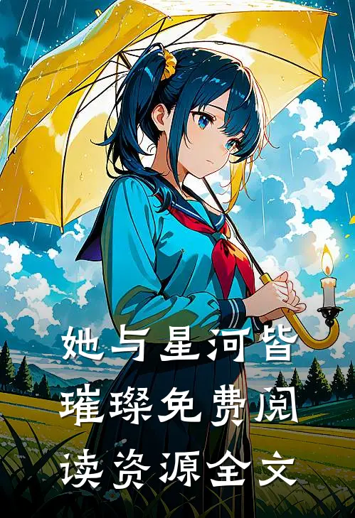 她与星河皆璀璨免费阅读资源全文