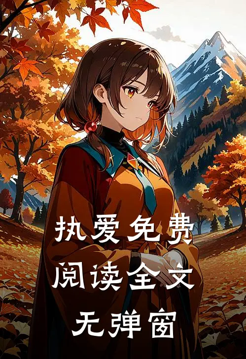 执爱免费阅读全文无弹窗