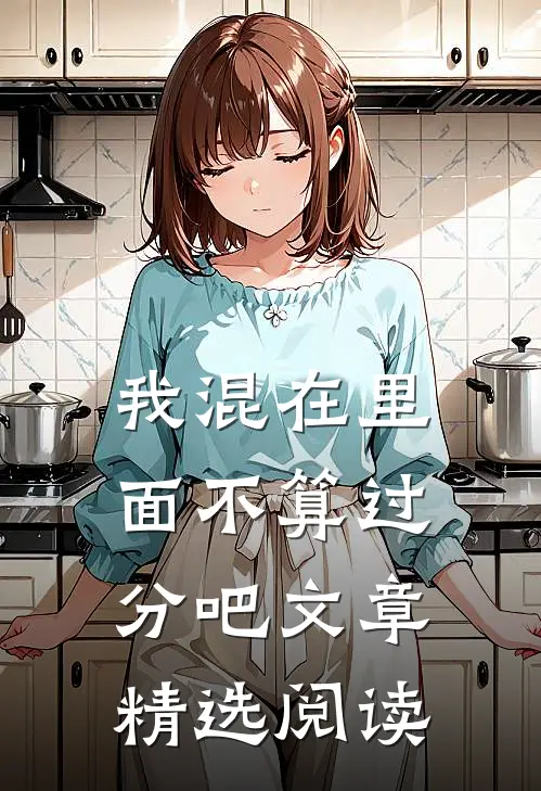 我混在里面不算过分吧文章精选阅读