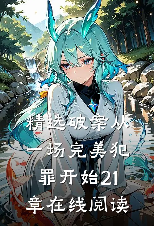 精选破案从一场完美犯罪开始21章在线阅读