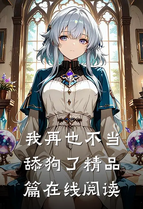 我再也不当舔狗了精品篇在线阅读