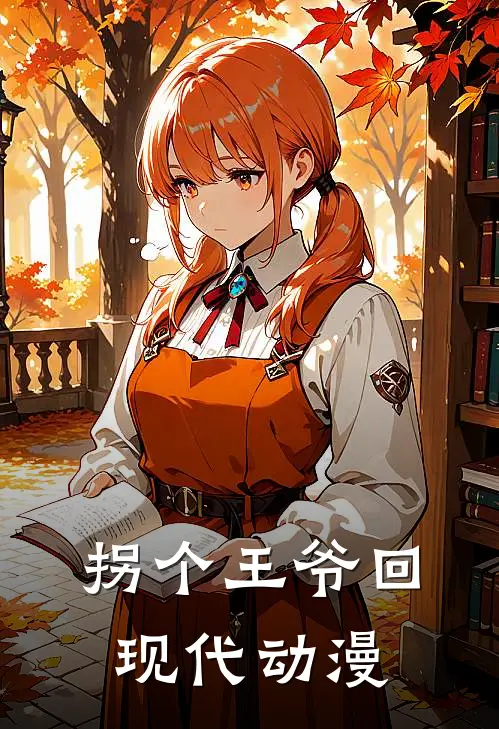 拐个王爷回现代动漫