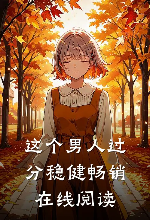 这个男人过分稳健畅销在线阅读