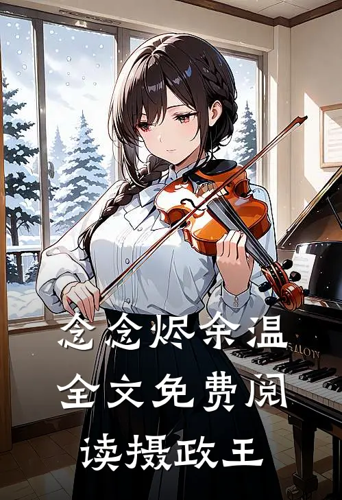 念念烬余温全文免费阅读摄政王