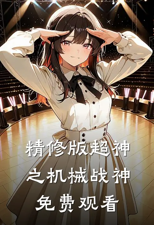 精修版超神之机械战神免费观看