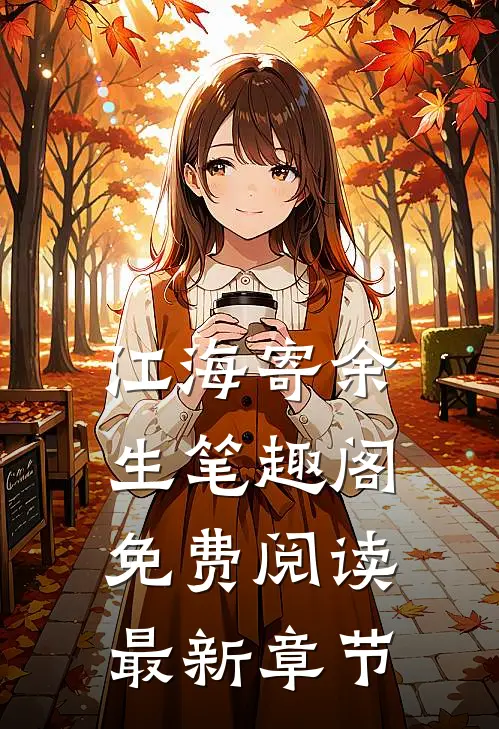 江海寄余生笔趣阁免费阅读最新章节