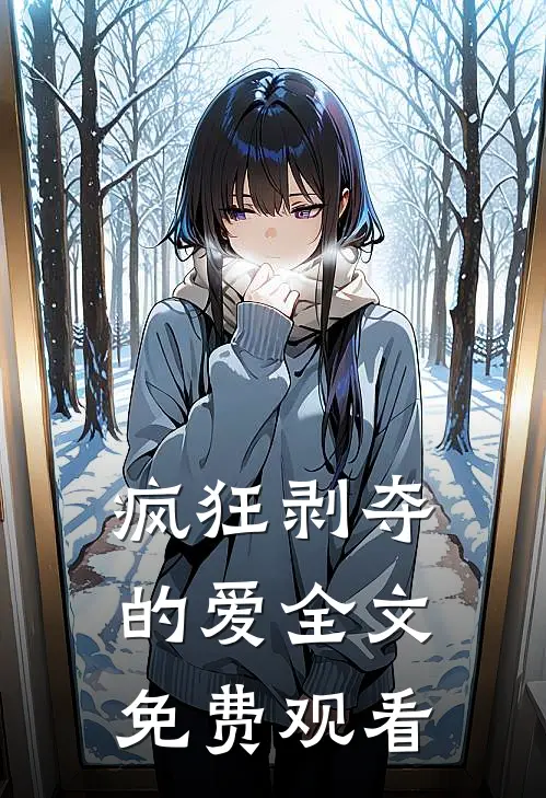 疯狂剥夺的爱全文免费观看