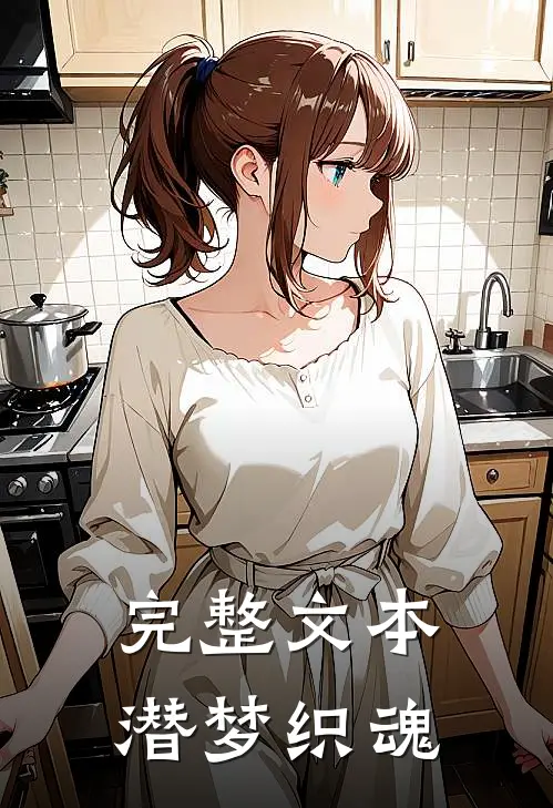 完整文本潜梦织魂