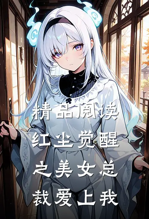 精品阅读红尘觉醒之美女总裁爱上我