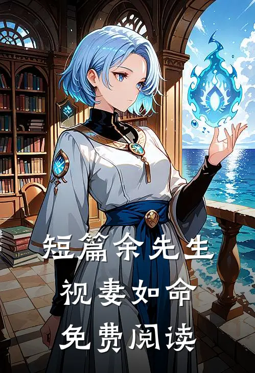 短篇余先生视妻如命免费阅读