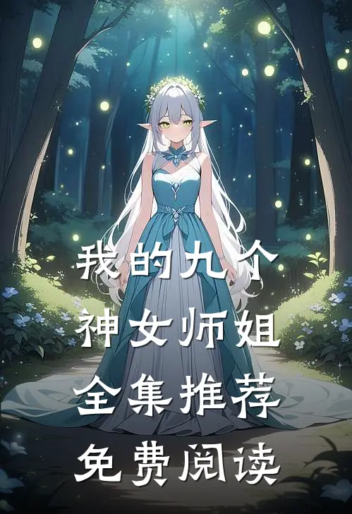 我的九个神女师姐全集推荐免费阅读