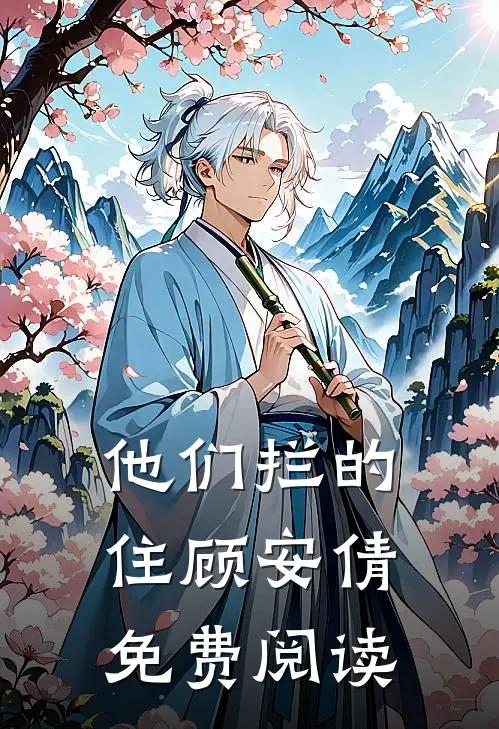 他们拦的住顾安倩免费阅读