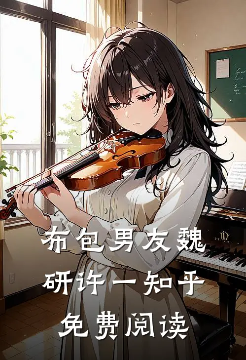 布包男友魏研许一知乎免费阅读