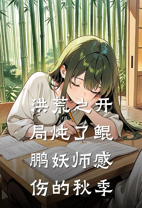 洪荒之开局炖了鲲鹏妖师 感伤的秋季