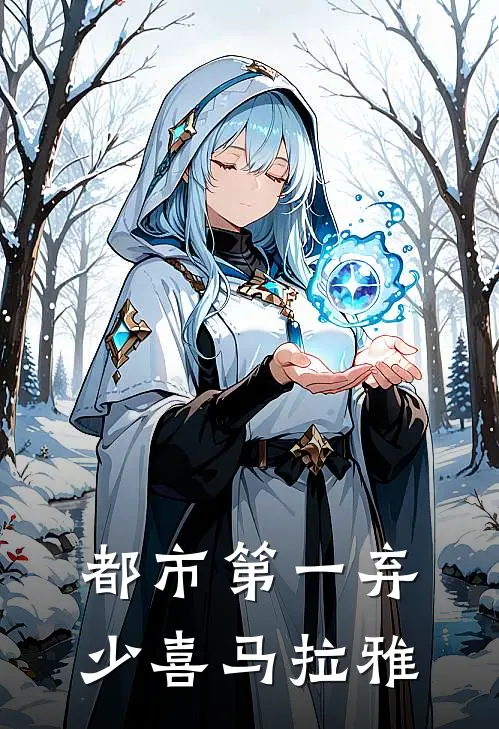都市第一弃少喜马拉雅