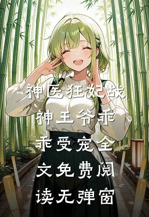 神医狂妃战神王爷乖乖受宠全文免费阅读无弹窗
