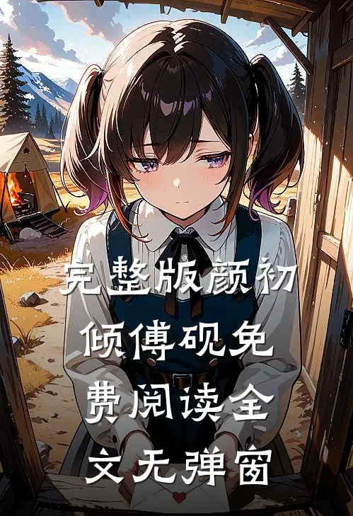 完整版颜初倾傅砚免费阅读全文无弹窗