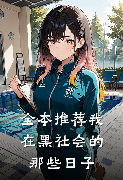 全本推荐我在黑社会的那些日子