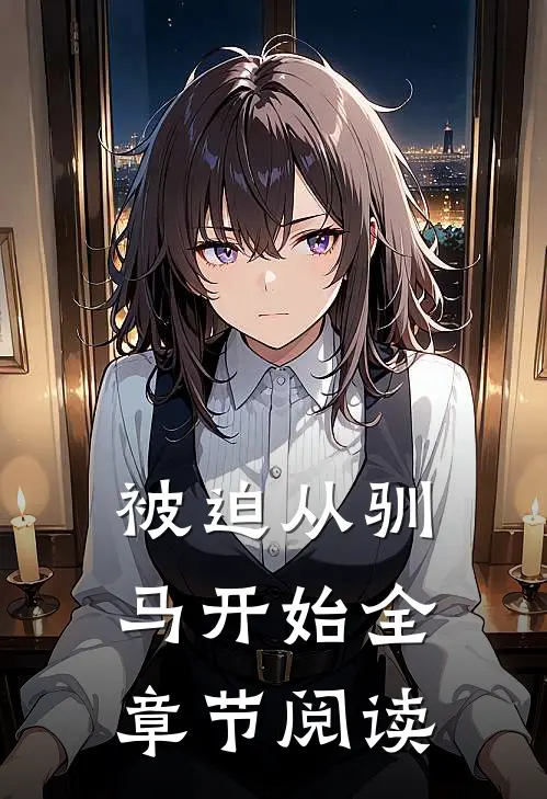 被迫从驯马开始全章节阅读
