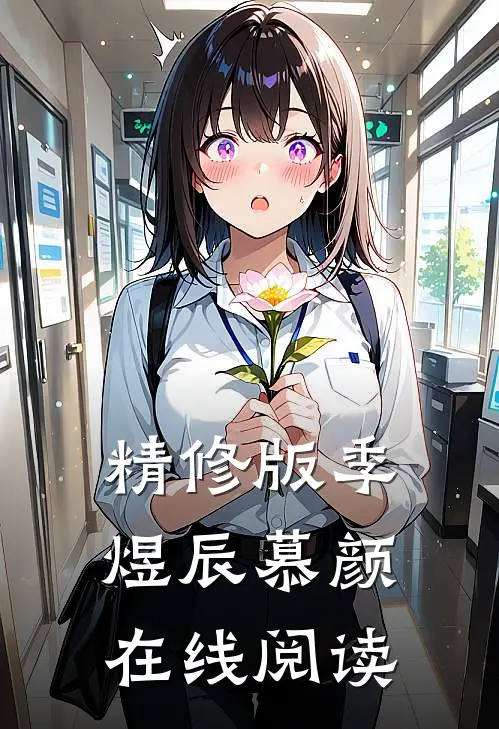 精修版季煜辰慕颜在线阅读
