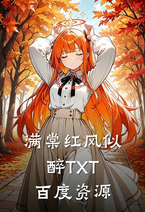 满棠红风似醉TXT百度资源