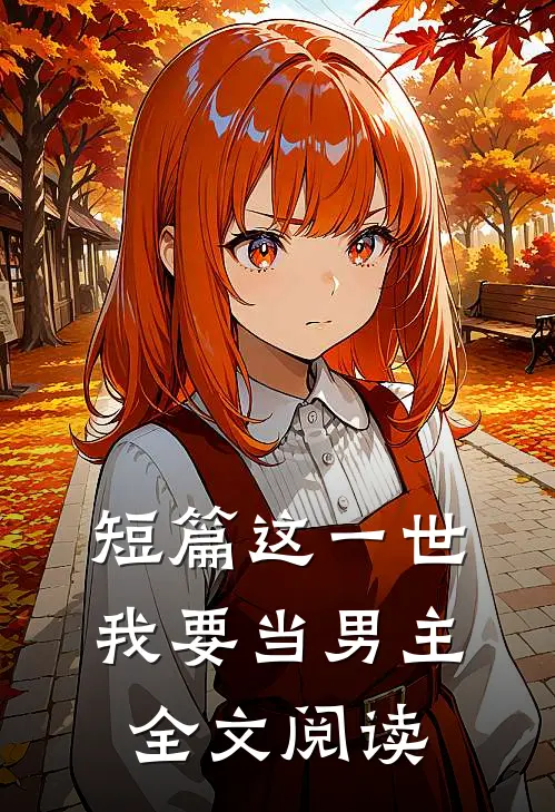 短篇这一世我要当男主全文阅读