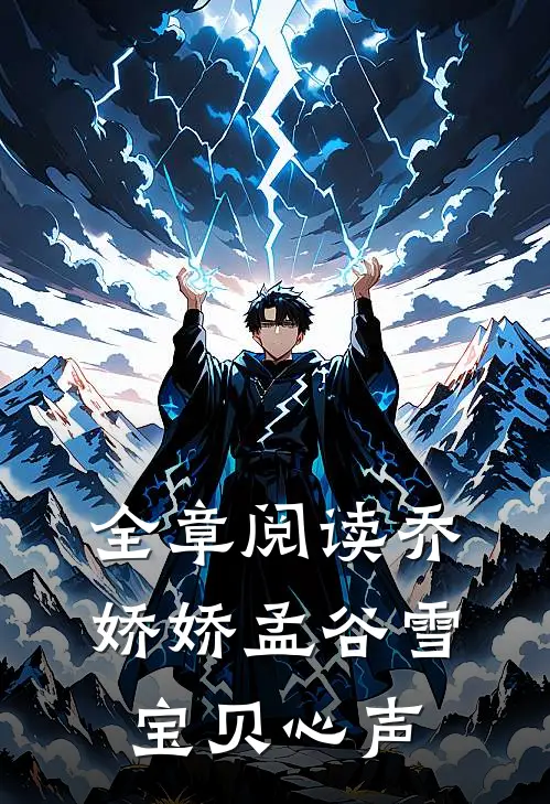 全章阅读乔娇娇孟谷雪宝贝心声
