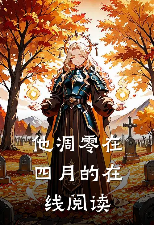 他凋零在四月的在线阅读