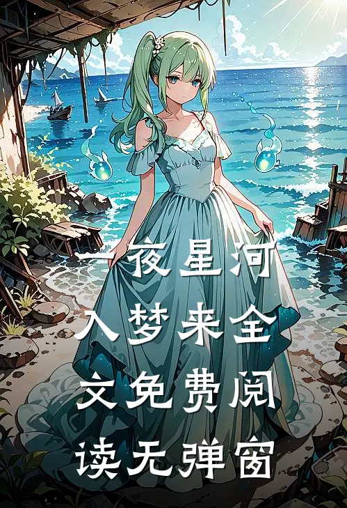 一夜星河入梦来全文免费阅读无弹窗