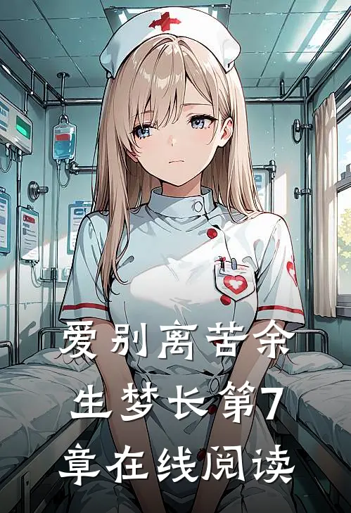 爱别离苦余生梦长第7章在线阅读