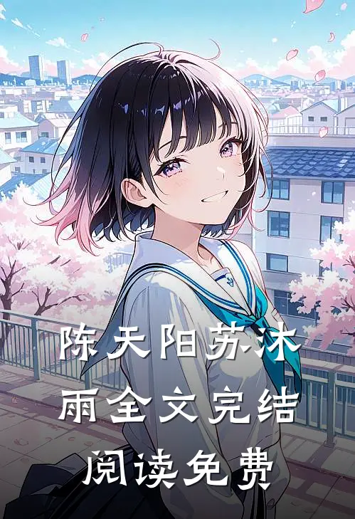 陈天阳苏沐雨全文完结阅读免费