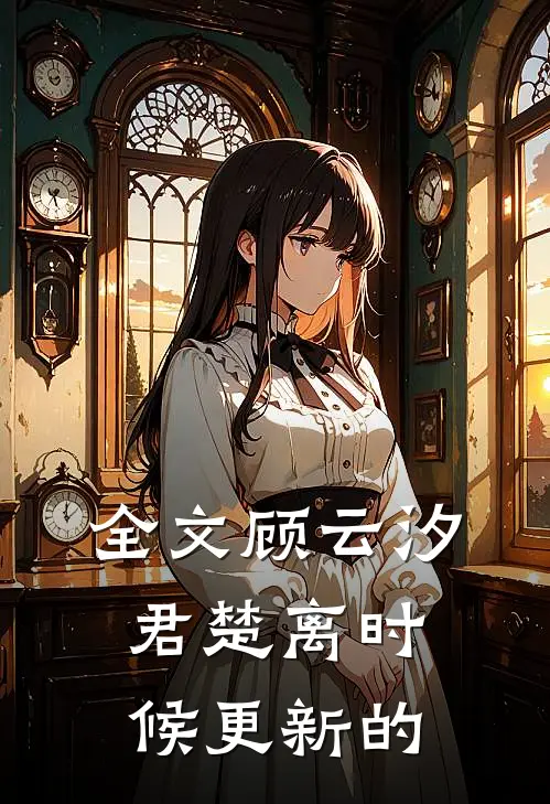 全文顾云汐君楚离时候更新的