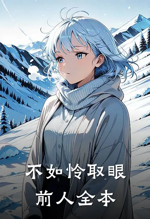 不如怜取眼前人全本