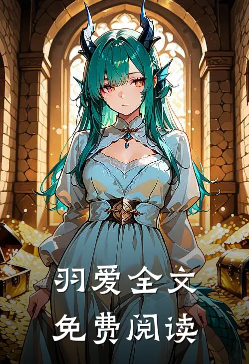 羽爱全文免费阅读