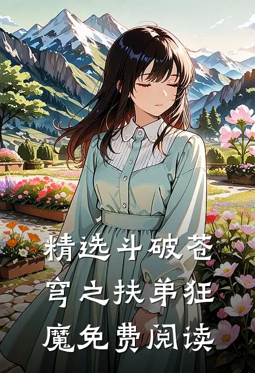 精选斗破苍穹之扶弟狂魔免费阅读