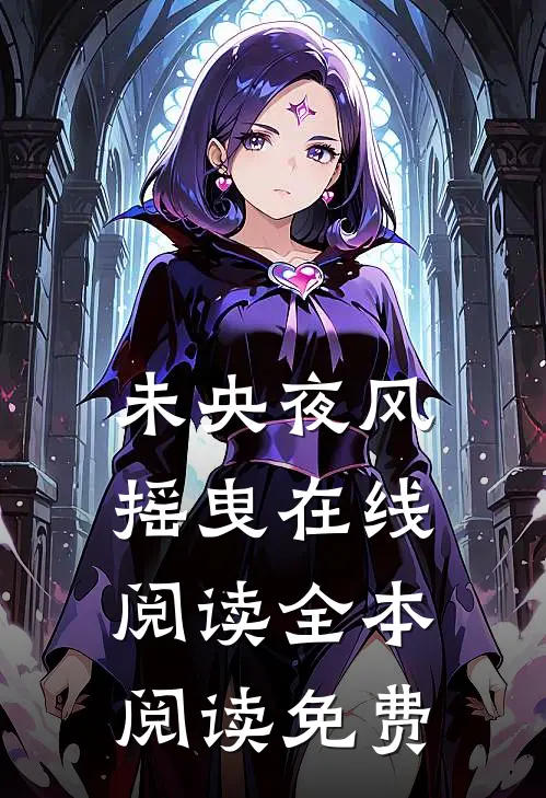 未央夜风摇曳在线阅读全本阅读免费