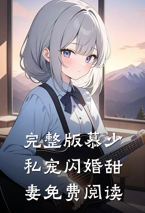 完整版慕少私宠闪婚甜妻免费阅读