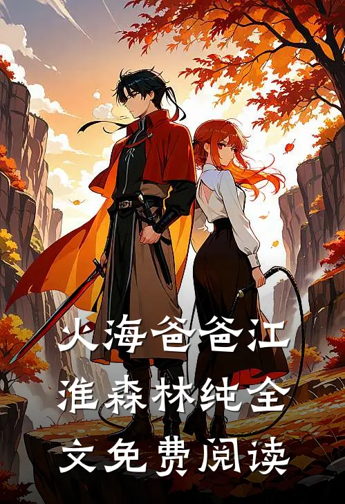 火海爸爸江淮森林纯全文免费阅读