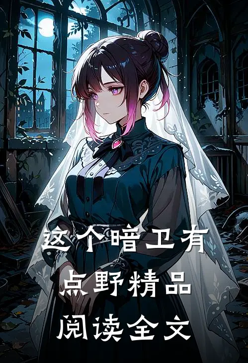 这个暗卫有点野精品阅读全文