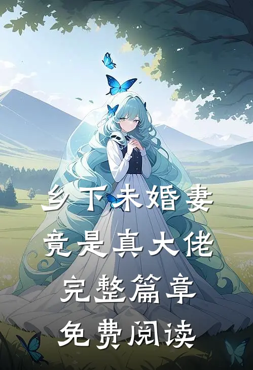 乡下未婚妻竟是真大佬完整篇章免费阅读