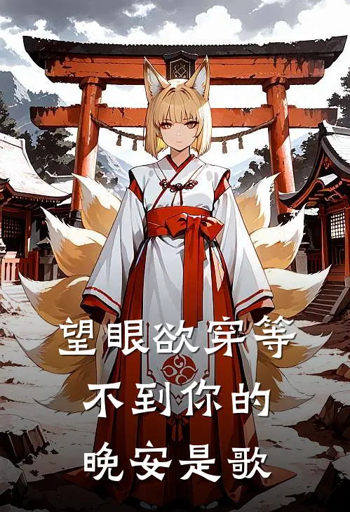 望眼欲穿等不到你的晚安是歌